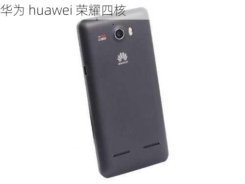 华为 huawei 荣耀四核-第2张图片-模头数码科技网