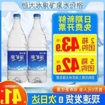 恒大冰泉矿泉水价格-第2张图片-模头数码科技网