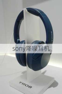 sony降噪耳机-第3张图片-模头数码科技网