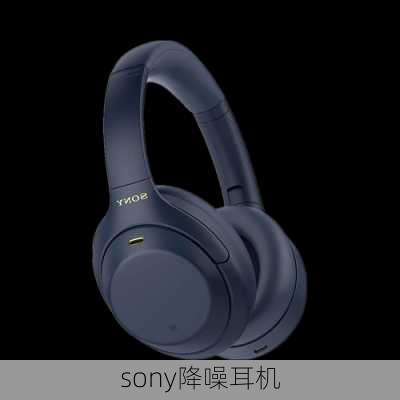 sony降噪耳机-第1张图片-模头数码科技网