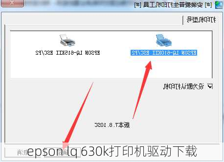 epson lq 630k打印机驱动下载-第2张图片-模头数码科技网