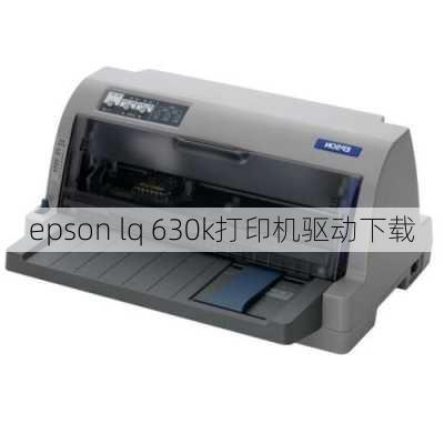 epson lq 630k打印机驱动下载-第3张图片-模头数码科技网