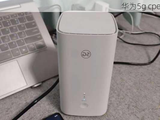 华为5g cpe