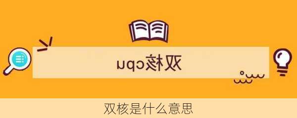 双核是什么意思-第1张图片-模头数码科技网