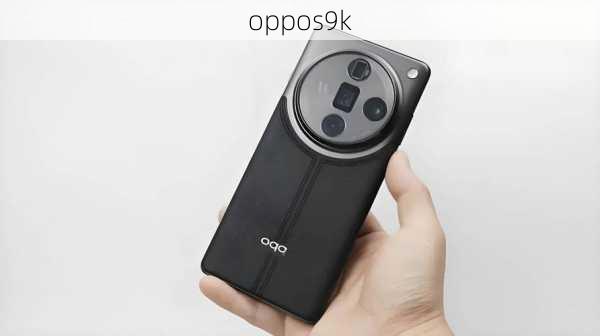 oppos9k-第2张图片-模头数码科技网