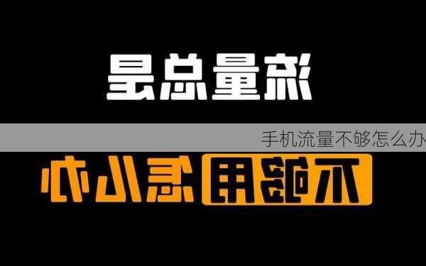 手机流量不够怎么办-第1张图片-模头数码科技网