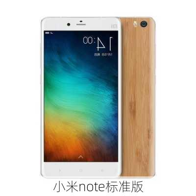 小米note标准版