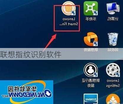 联想指纹识别软件-第2张图片-模头数码科技网