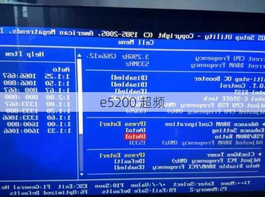 e5200 超频