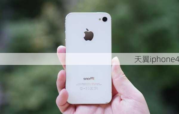 天翼iphone4-第1张图片-模头数码科技网