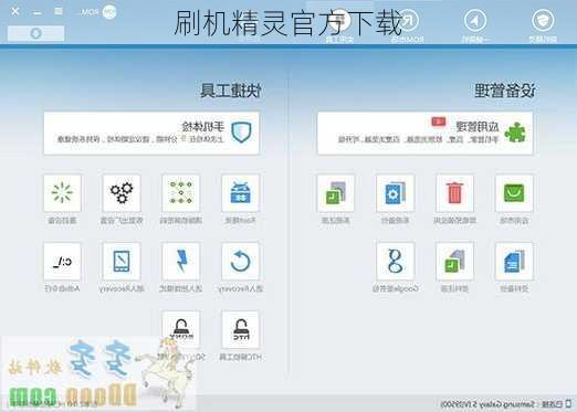 刷机精灵官方下载-第3张图片-模头数码科技网