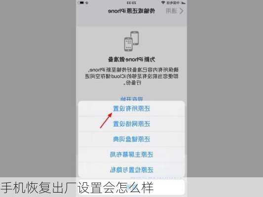 手机恢复出厂设置会怎么样-第1张图片-模头数码科技网