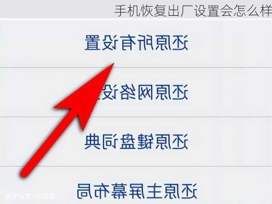 手机恢复出厂设置会怎么样-第3张图片-模头数码科技网