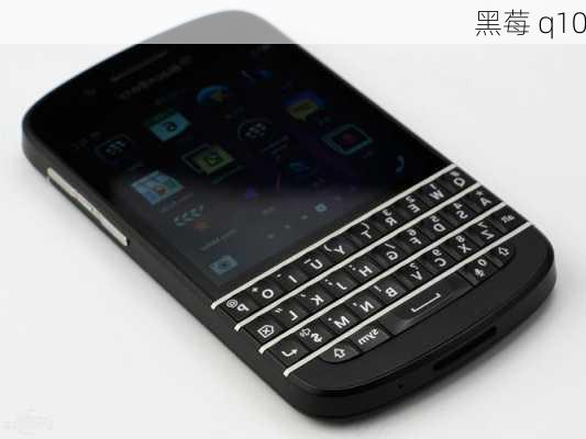 黑莓 q10