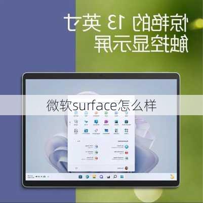 微软surface怎么样-第3张图片-模头数码科技网