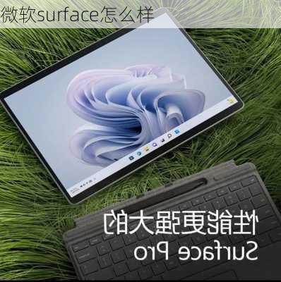 微软surface怎么样