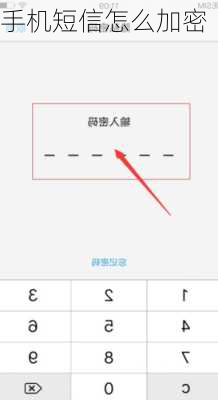 手机短信怎么加密-第3张图片-模头数码科技网