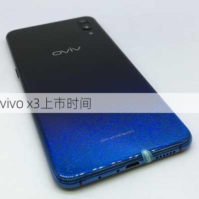 vivo x3上市时间-第2张图片-模头数码科技网