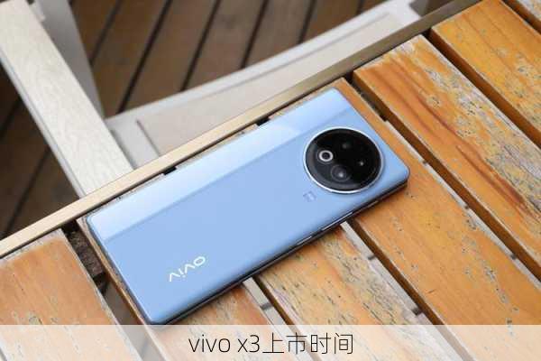 vivo x3上市时间-第3张图片-模头数码科技网