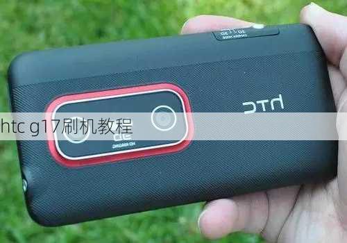 htc g17刷机教程-第1张图片-模头数码科技网