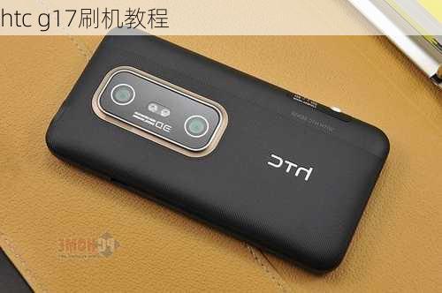 htc g17刷机教程-第2张图片-模头数码科技网