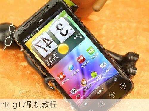 htc g17刷机教程-第3张图片-模头数码科技网