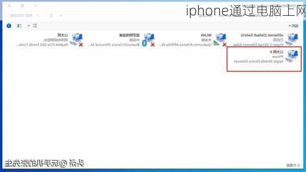 iphone通过电脑上网-第2张图片-模头数码科技网