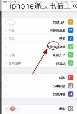 iphone通过电脑上网-第3张图片-模头数码科技网