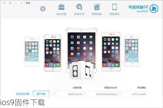 ios9固件下载-第3张图片-模头数码科技网