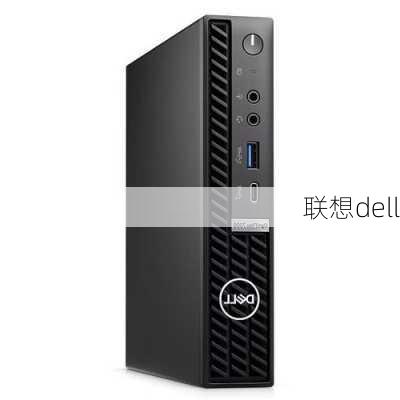 联想dell