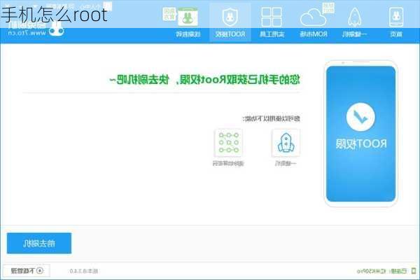 手机怎么root