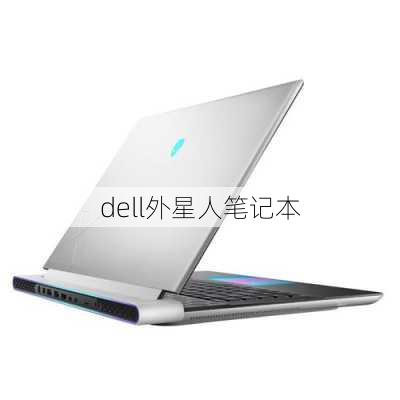 dell外星人笔记本-第1张图片-模头数码科技网