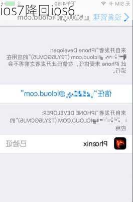 ios7降回ios6-第1张图片-模头数码科技网