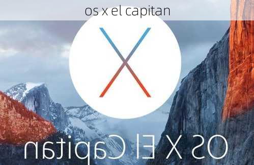 os x el capitan-第1张图片-模头数码科技网