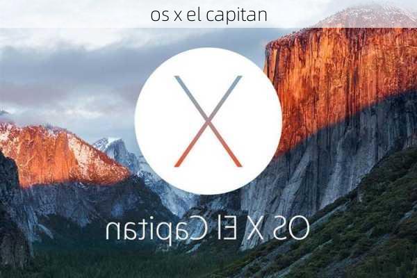 os x el capitan-第3张图片-模头数码科技网