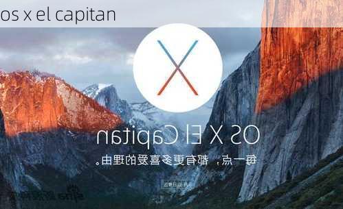 os x el capitan-第2张图片-模头数码科技网