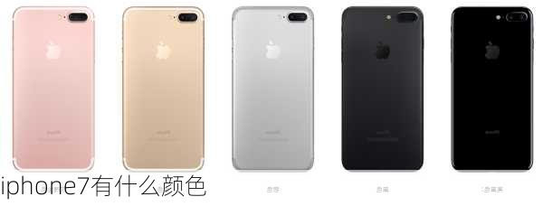 iphone7有什么颜色-第1张图片-模头数码科技网