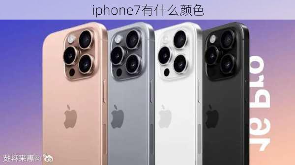 iphone7有什么颜色-第2张图片-模头数码科技网