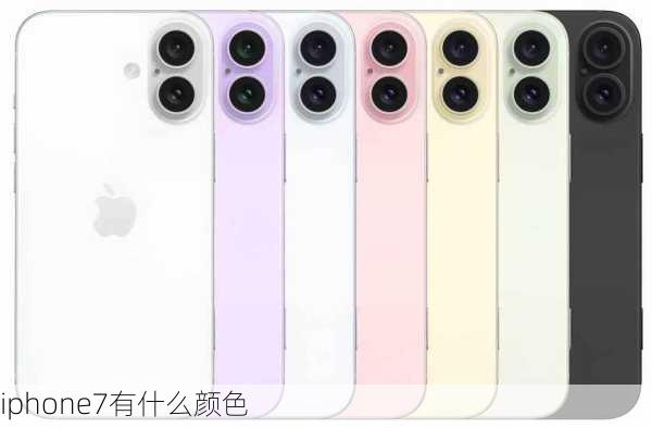 iphone7有什么颜色-第3张图片-模头数码科技网