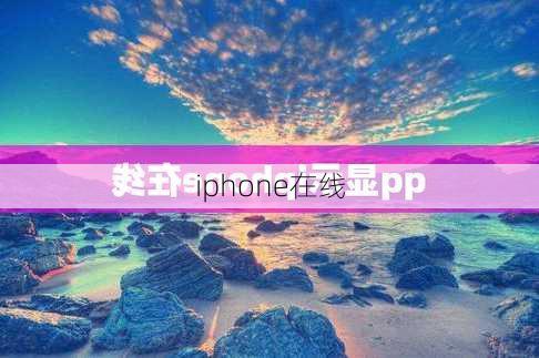 iphone在线-第2张图片-模头数码科技网