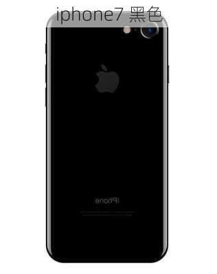 iphone7 黑色-第1张图片-模头数码科技网