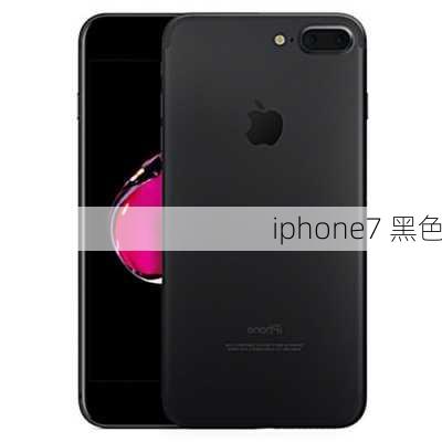 iphone7 黑色-第2张图片-模头数码科技网