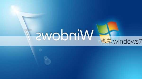 微软windows7-第2张图片-模头数码科技网