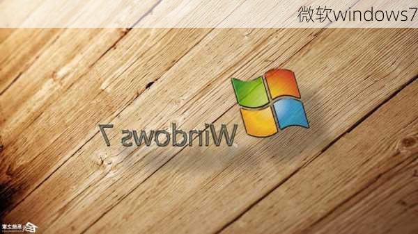 微软windows7-第1张图片-模头数码科技网