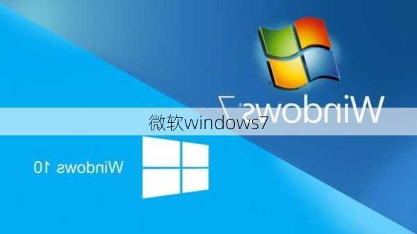 微软windows7-第3张图片-模头数码科技网