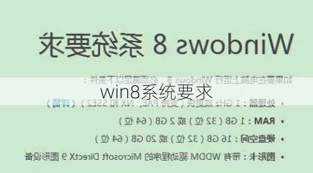 win8系统要求-第1张图片-模头数码科技网