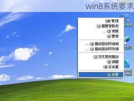 win8系统要求-第3张图片-模头数码科技网