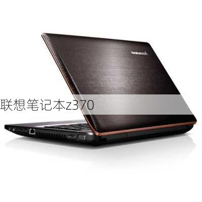 联想笔记本z370-第3张图片-模头数码科技网