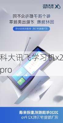 科大讯飞学习机x2pro-第1张图片-模头数码科技网