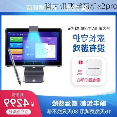 科大讯飞学习机x2pro-第3张图片-模头数码科技网